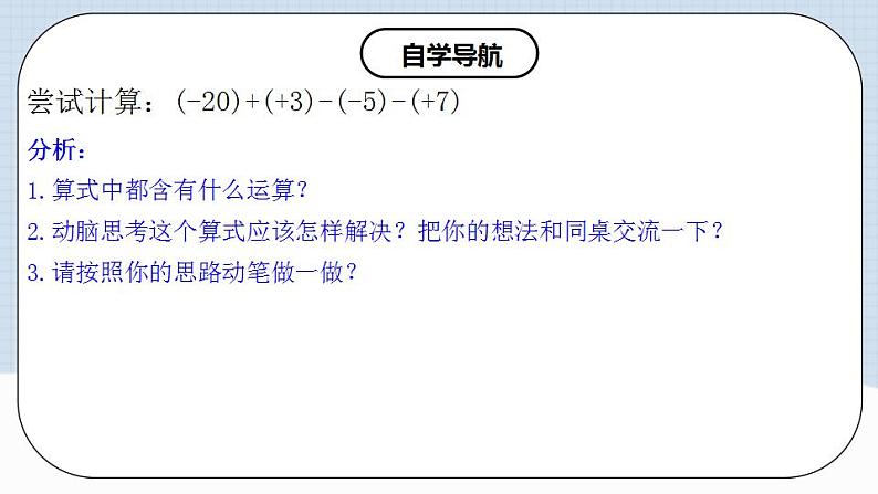 人教版初中数学七年级上册 1.3.2 有理数的减法（第二课时）课件+教案+导学案+分层练习（含教师+学生版）06