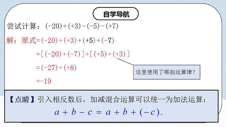 人教版初中数学七年级上册 1.3.2 有理数的减法（第二课时）课件+教案+导学案+分层练习（含教师+学生版）07