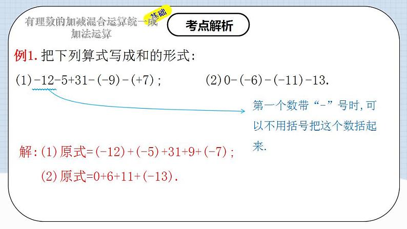 人教版初中数学七年级上册 1.3.2 有理数的减法（第二课时）课件+教案+导学案+分层练习（含教师+学生版）08