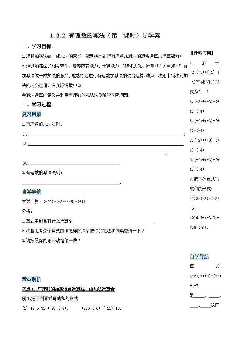 人教版初中数学七年级上册 1.3.2 有理数的减法（第二课时）课件+教案+导学案+分层练习（含教师+学生版）01