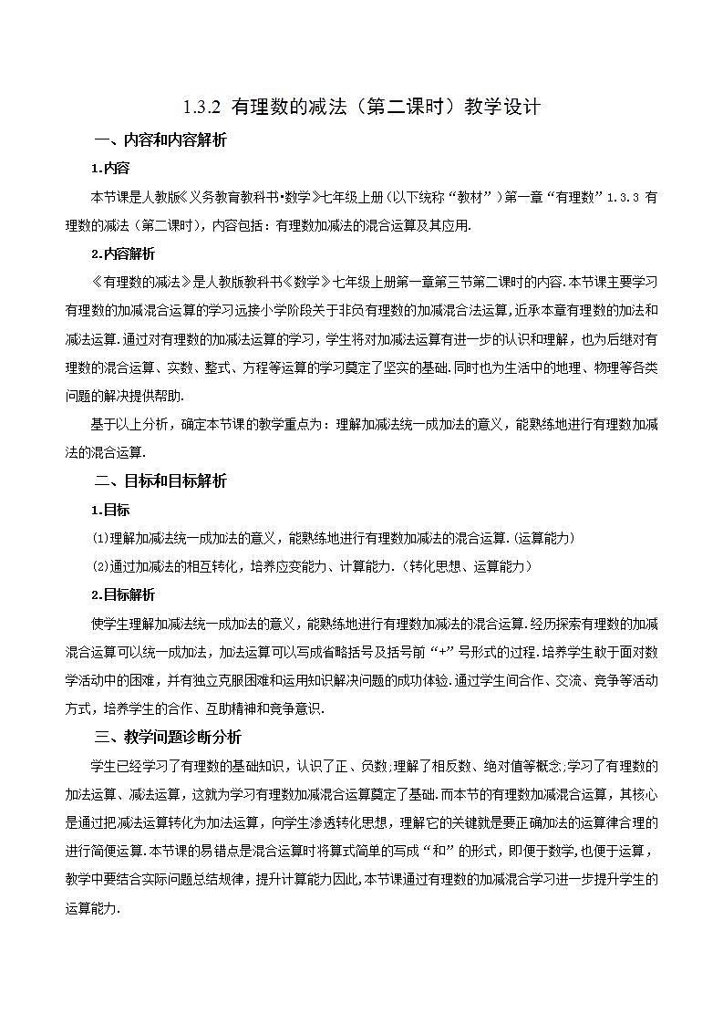 人教版初中数学七年级上册 1.3.2 有理数的减法（第二课时）课件+教案+导学案+分层练习（含教师+学生版）01
