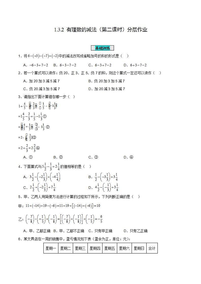 人教版初中数学七年级上册 1.3.2 有理数的减法（第二课时）课件+教案+导学案+分层练习（含教师+学生版）01