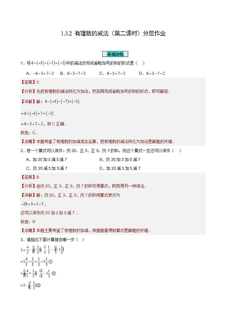 人教版初中数学七年级上册 1.3.2 有理数的减法（第二课时）课件+教案+导学案+分层练习（含教师+学生版）01