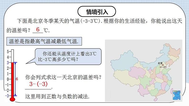 人教版初中数学七年级上册 1.3.2 有理数的减法（第一课时）课件+教案+导学案+分层练习（含教师+学生版）03