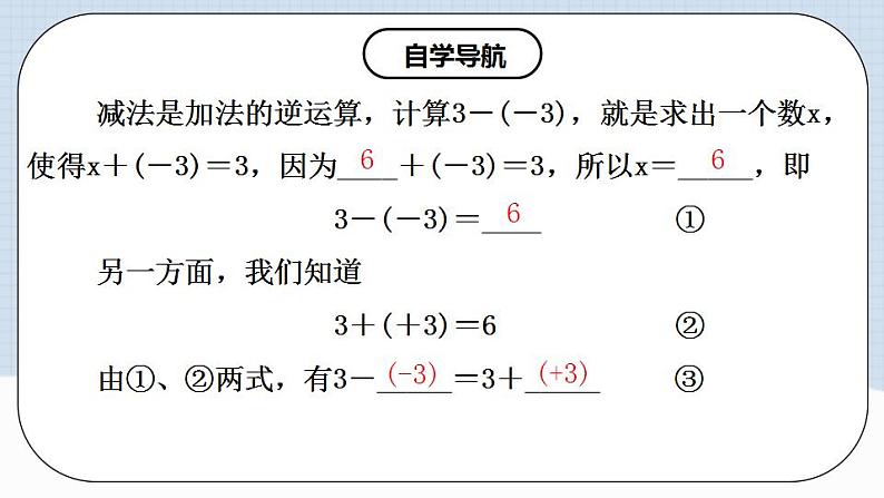 人教版初中数学七年级上册 1.3.2 有理数的减法（第一课时）课件+教案+导学案+分层练习（含教师+学生版）04