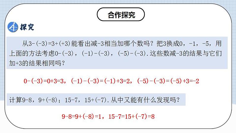 人教版初中数学七年级上册 1.3.2 有理数的减法（第一课时）课件+教案+导学案+分层练习（含教师+学生版）05