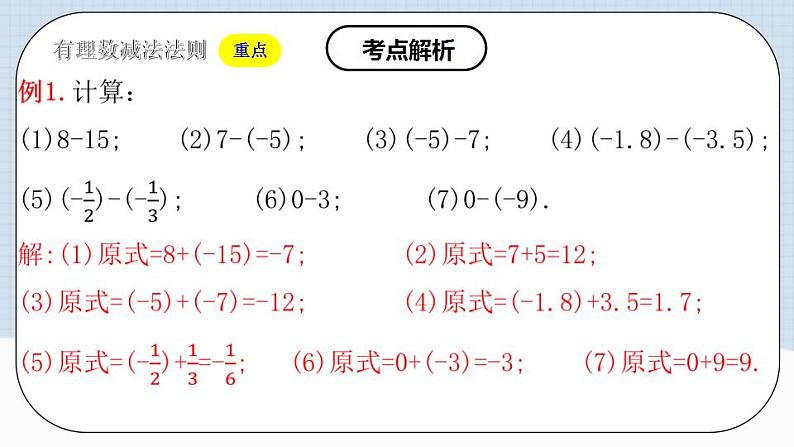 人教版初中数学七年级上册 1.3.2 有理数的减法（第一课时）课件+教案+导学案+分层练习（含教师+学生版）07