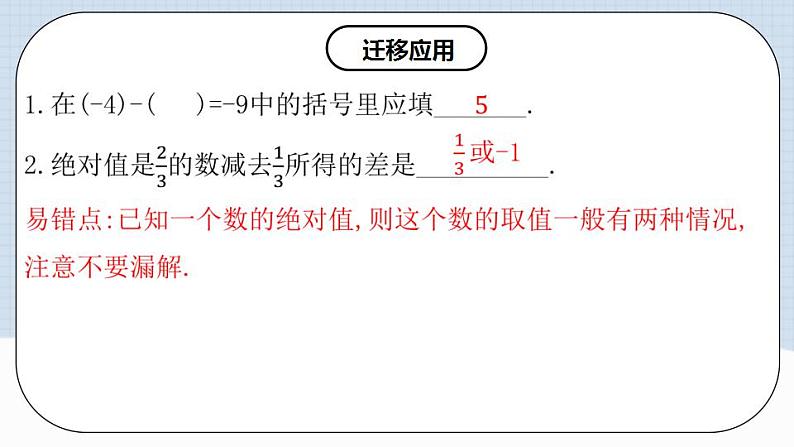 人教版初中数学七年级上册 1.3.2 有理数的减法（第一课时）课件+教案+导学案+分层练习（含教师+学生版）08