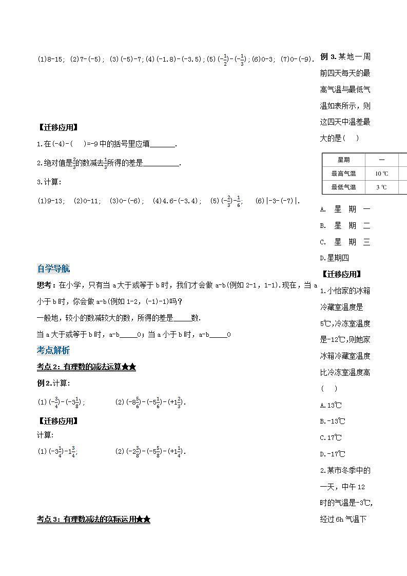 人教版初中数学七年级上册 1.3.2 有理数的减法（第一课时）课件+教案+导学案+分层练习（含教师+学生版）02