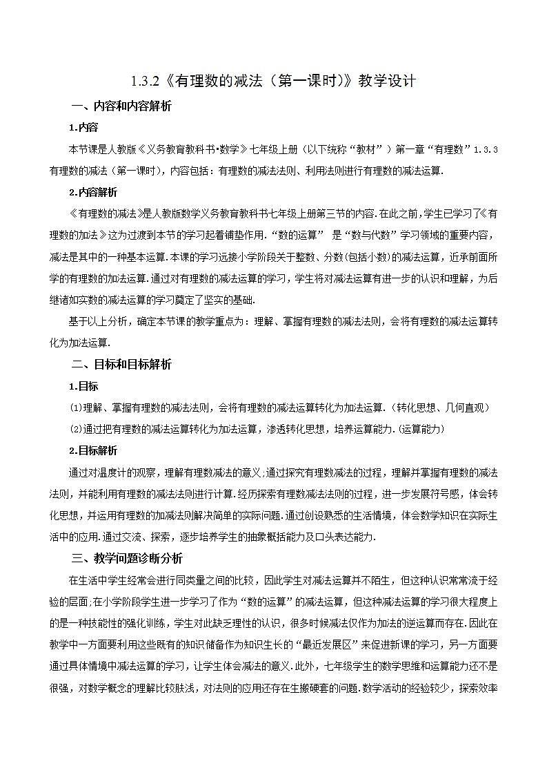 人教版初中数学七年级上册 1.3.2 有理数的减法（第一课时）课件+教案+导学案+分层练习（含教师+学生版）01