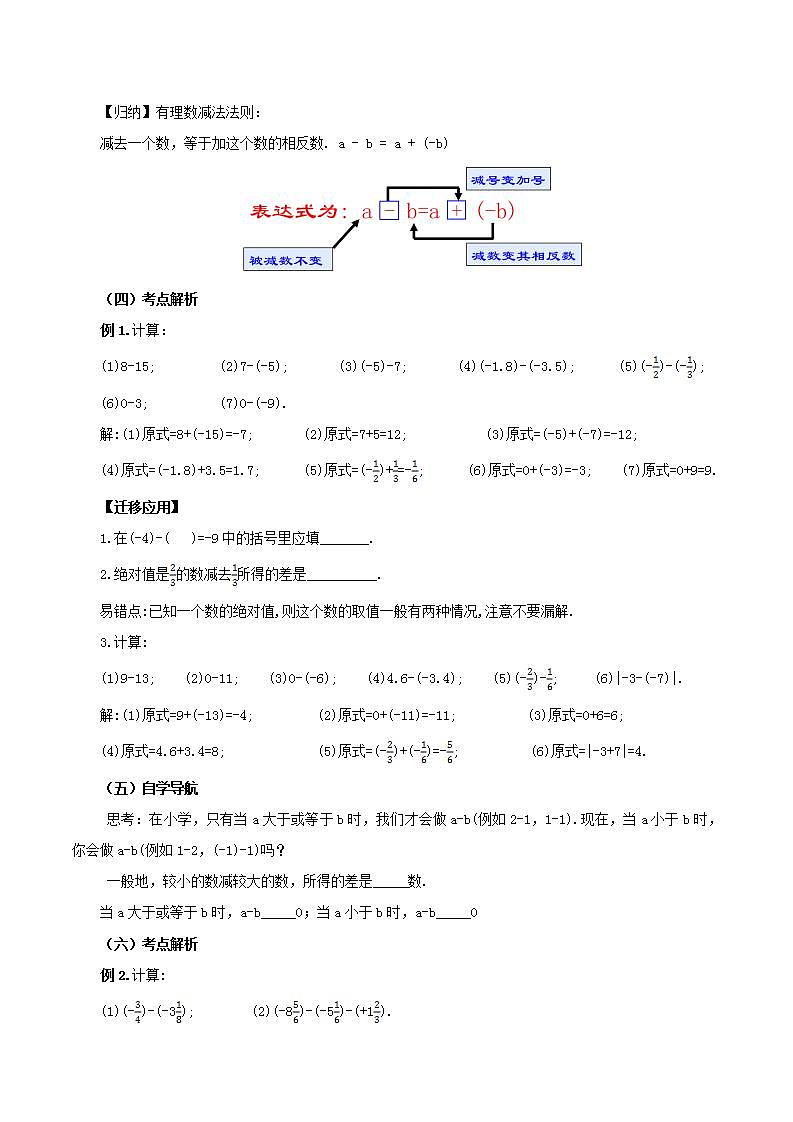 人教版初中数学七年级上册 1.3.2 有理数的减法（第一课时）课件+教案+导学案+分层练习（含教师+学生版）03