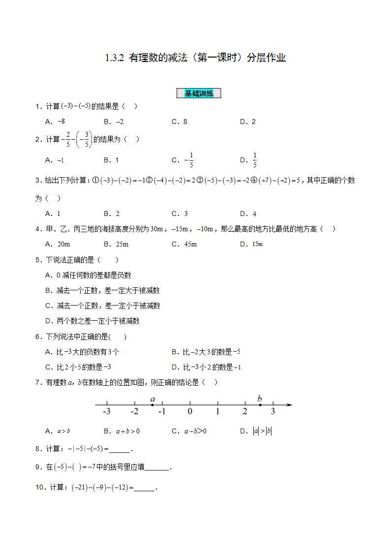 人教版初中数学七年级上册 1.3.2 有理数的减法（第一课时）课件+教案+导学案+分层作业（含教师学生版）01