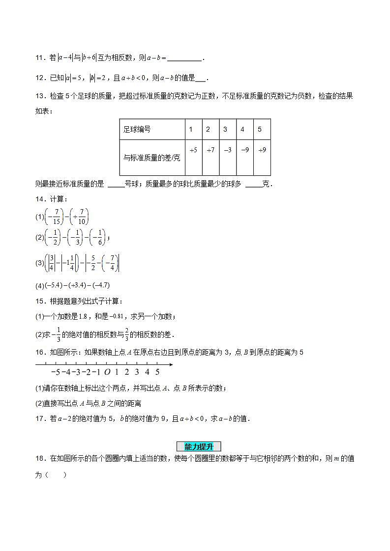 人教版初中数学七年级上册 1.3.2 有理数的减法（第一课时）课件+教案+导学案+分层练习（含教师+学生版）02