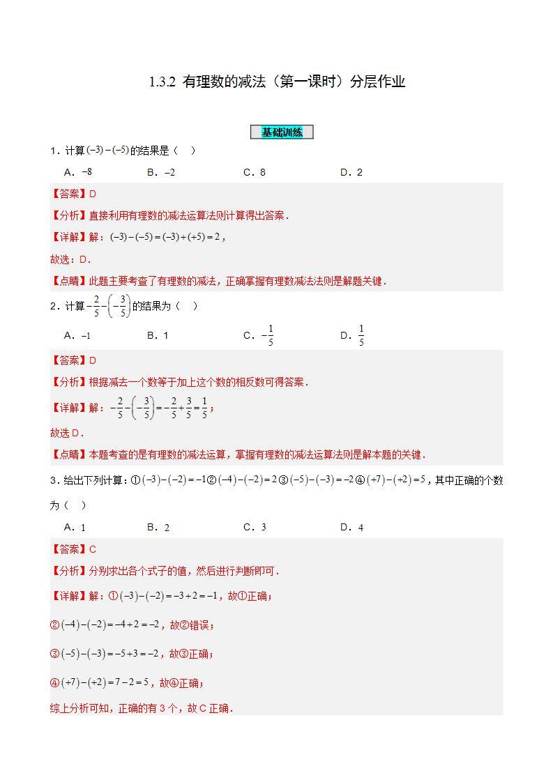 人教版初中数学七年级上册 1.3.2 有理数的减法（第一课时）课件+教案+导学案+分层作业（含教师学生版）01