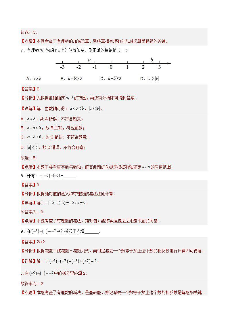 人教版初中数学七年级上册 1.3.2 有理数的减法（第一课时）课件+教案+导学案+分层练习（含教师+学生版）03