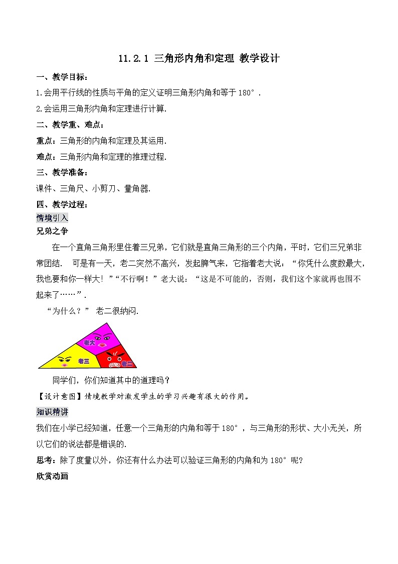 11.2.1 《三角形内角和定理》课件+教案+导学案+分层练习（含教师+学生版和教学反思）01