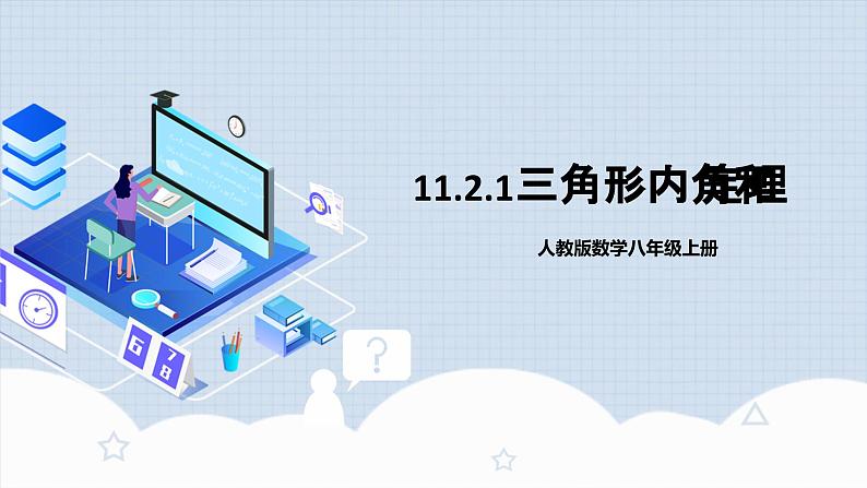 11.2.1 《三角形内角和定理》课件+教案+导学案+分层练习（含教师+学生版和教学反思）01