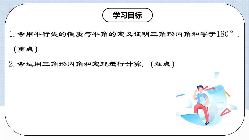 11.2.1 《三角形内角和定理》课件+教案+导学案+分层练习（含教师+学生版和教学反思）02