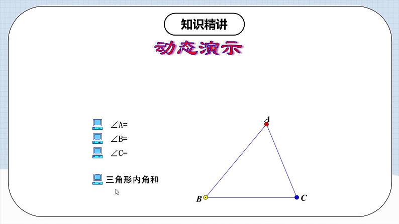 11.2.1 《三角形内角和定理》课件+教案+导学案+分层练习（含教师+学生版和教学反思）07