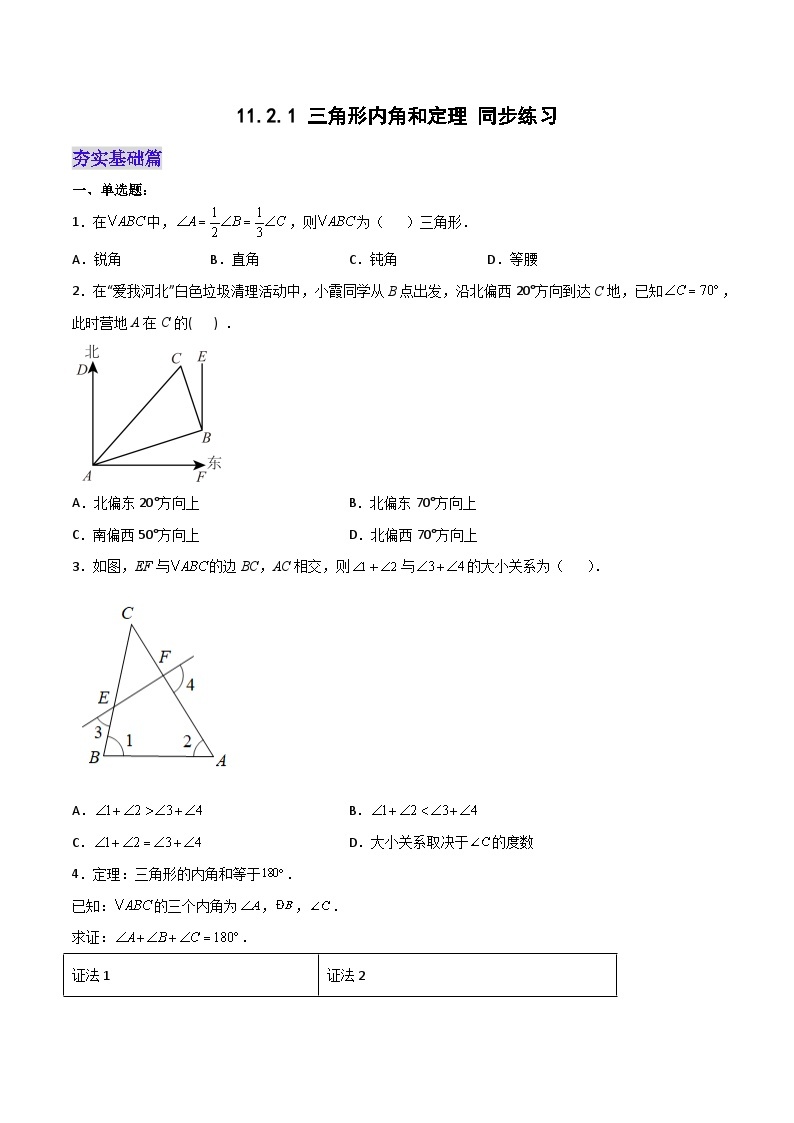 人教版初中数学八年级上册 11.2.1 《三角形内角和定理》课件+教案+导学案+分层作业（含教师学生版和教学反思）01