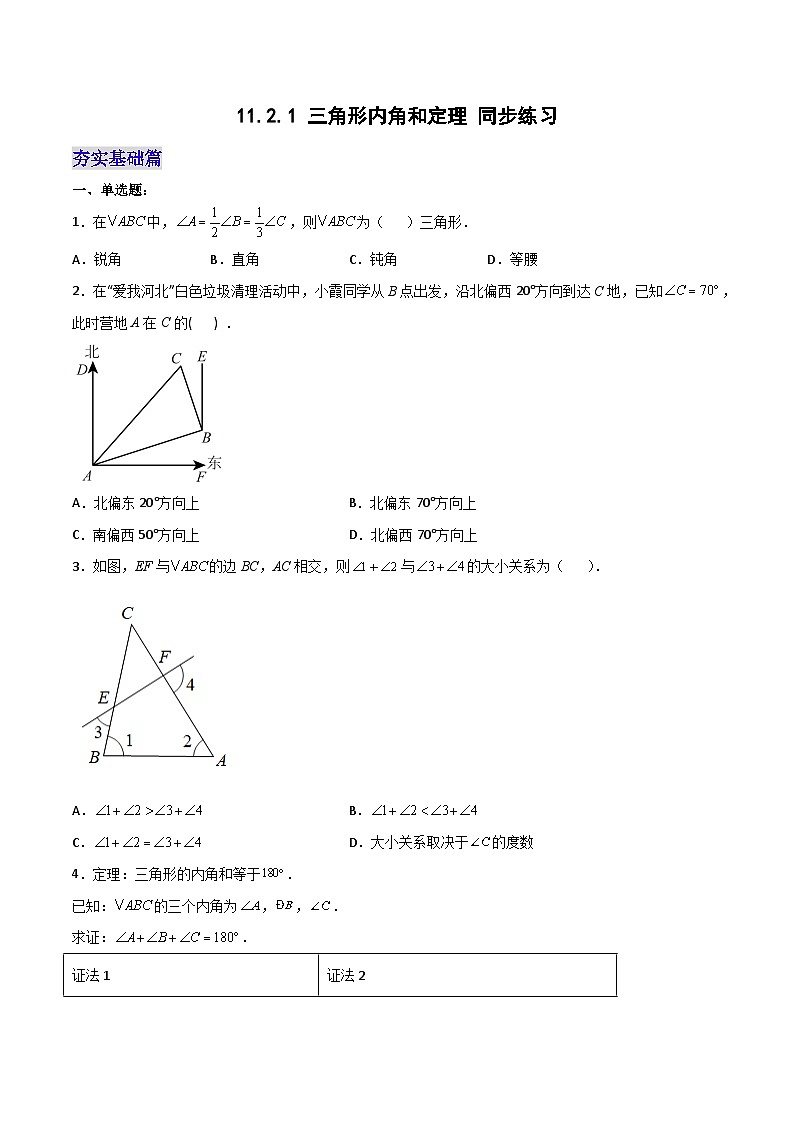 11.2.1 《三角形内角和定理》课件+教案+导学案+分层练习（含教师+学生版和教学反思）01