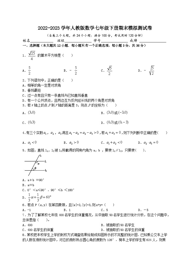 2022-2023学年人教版数学七年级下册期末模拟测试卷第1页