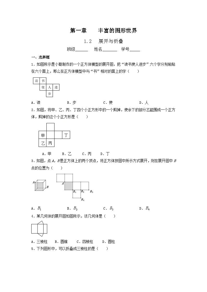 1.2展开与折叠课时培优训练2023-2024学年北师大版七年级数学上册第1页