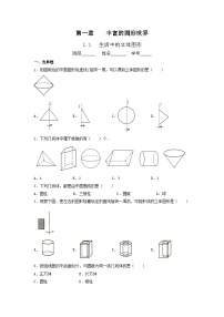 北师大版七年级上册第一章 丰富的图形世界1.1 生活中的立体图形同步练习题