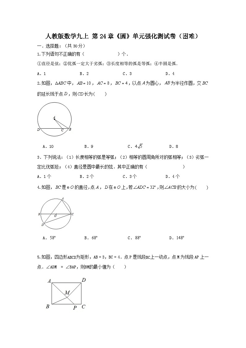 人教版数学九上 第24章《圆》单元强化测试卷01