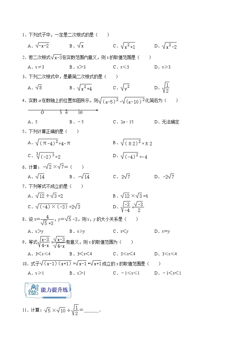 人教版数学八年级暑假作业 第01练 二次根式的乘除 (原卷版+解析版）02