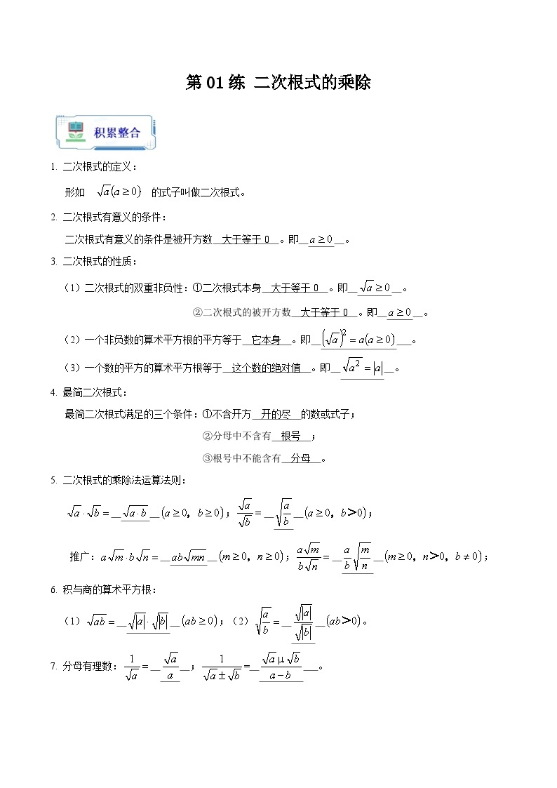 人教版数学八年级暑假作业 第01练 二次根式的乘除 (原卷版+解析版）01