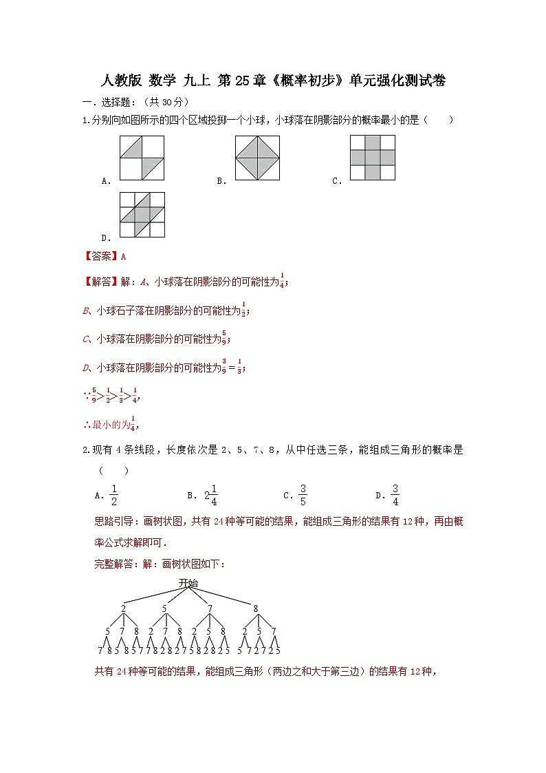 人教版数学 九上 第25章《概率初步》单元强化测试卷01