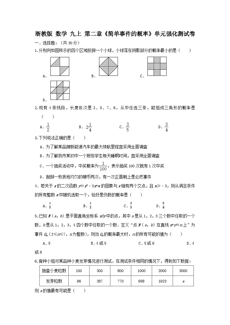 浙教版数学 九上 第二章《简单事件的概率》单元强化测试卷01