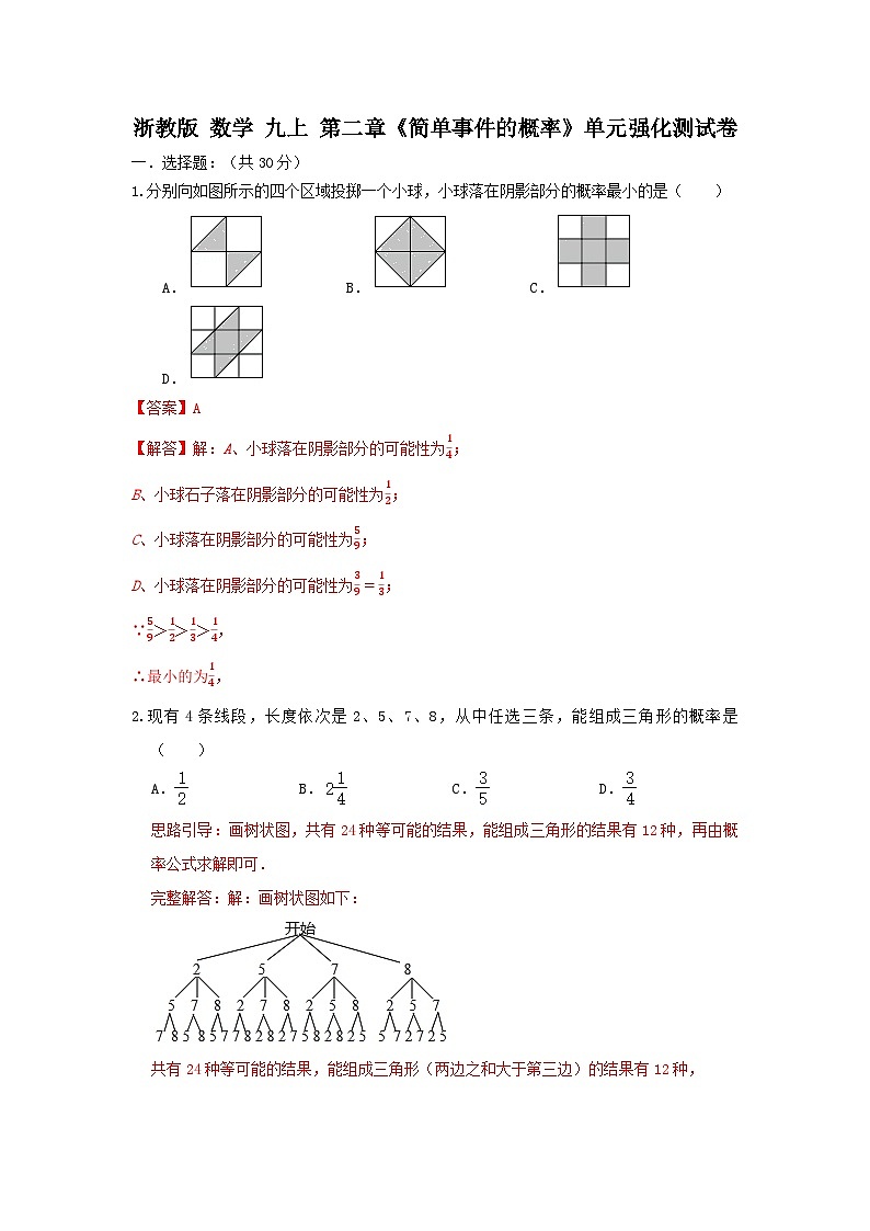 浙教版数学 九上 第二章《简单事件的概率》单元强化测试卷01