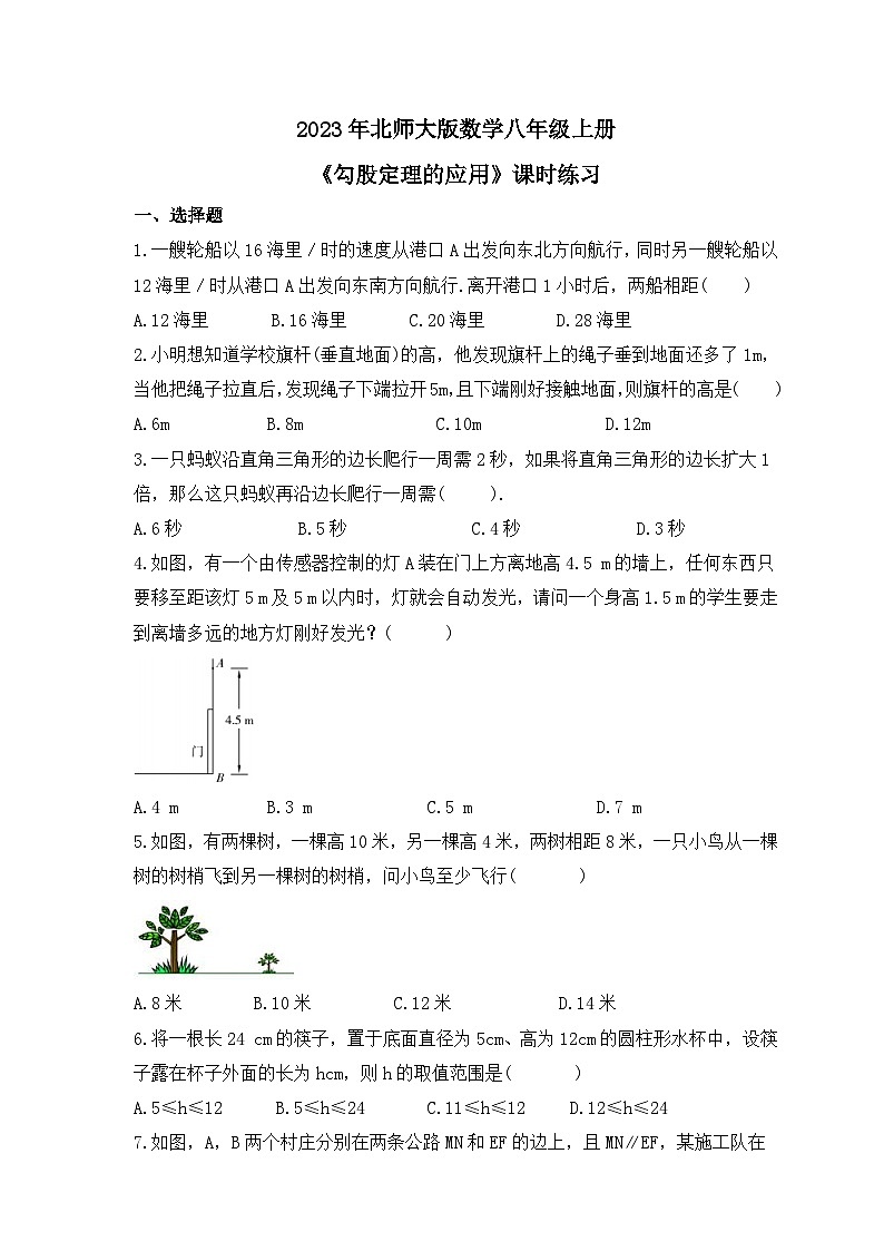 2023年北师大版数学八年级上册《勾股定理的应用》课时练习（含答案）第1页