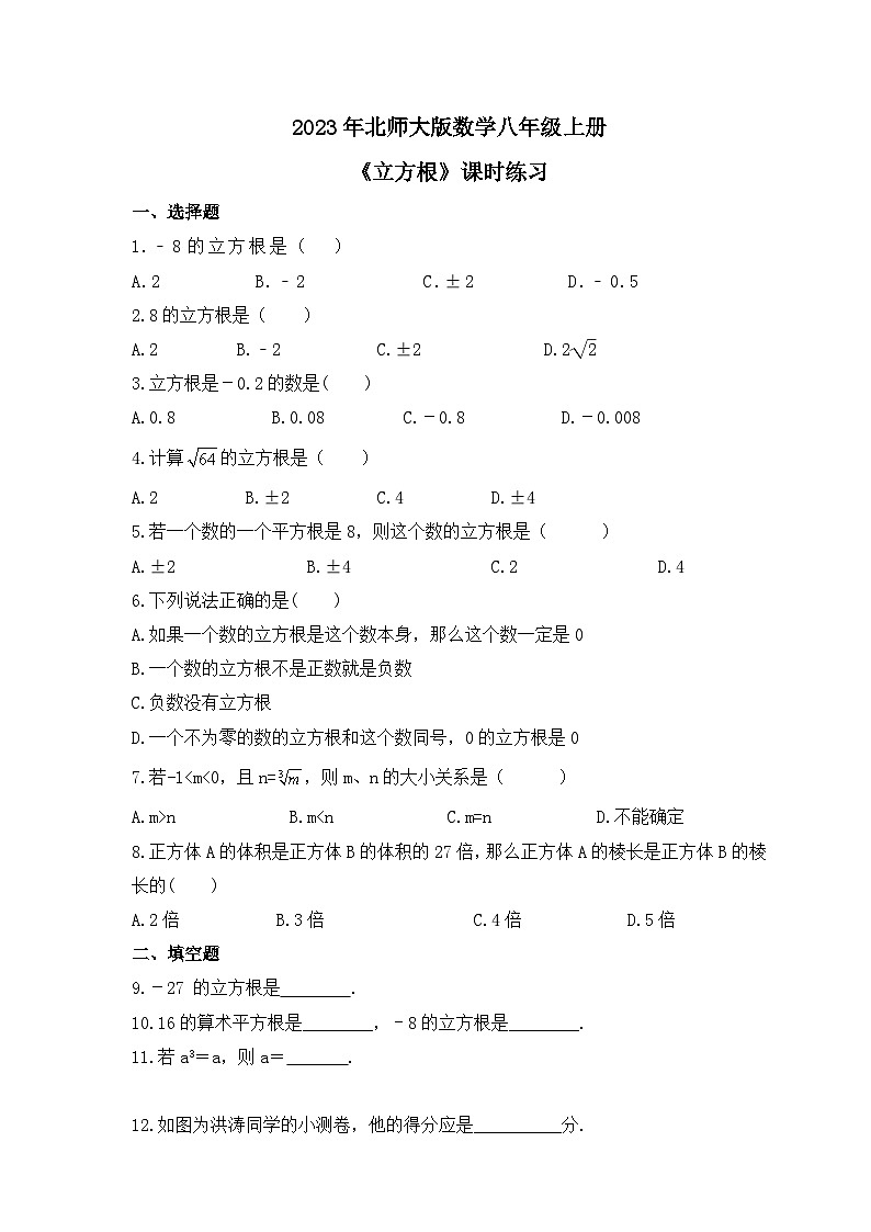 2023年北师大版数学八年级上册《立方根》课时练习（含答案）第1页