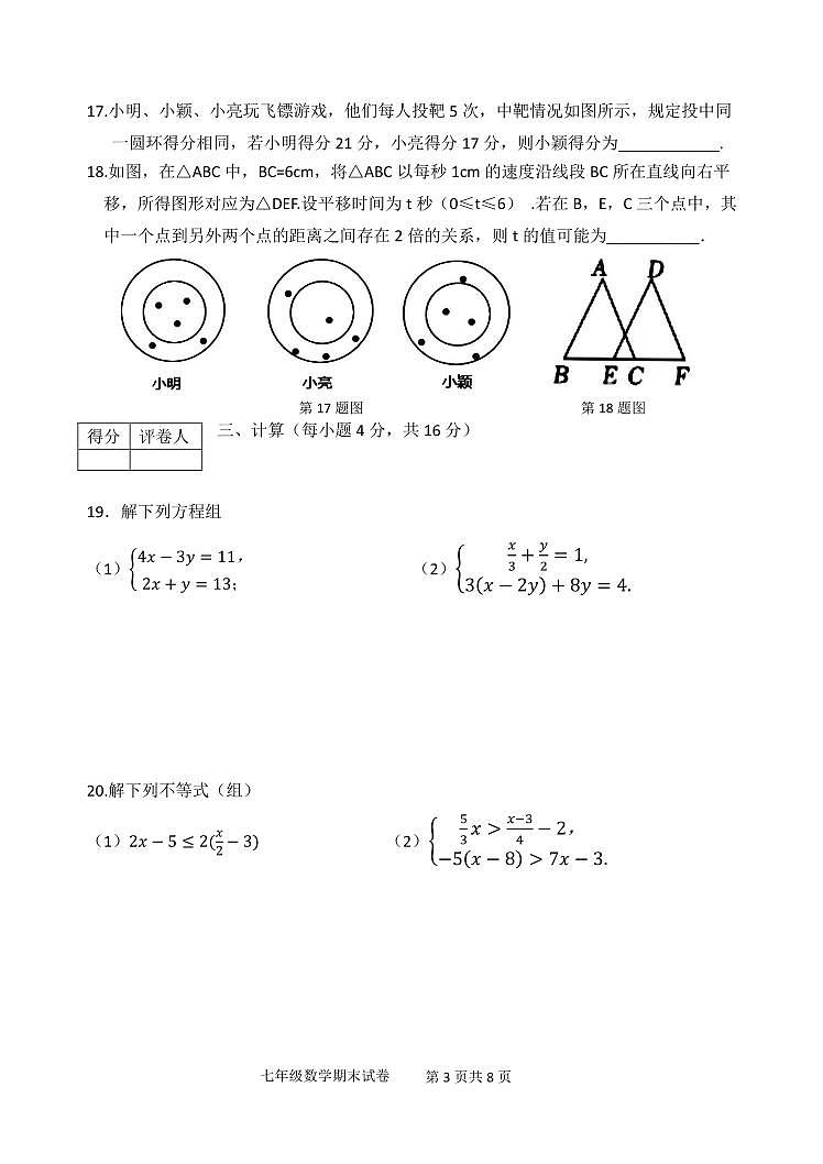 辽宁省铁岭市某校2022-2023学年七年级下学期期末考试数学试题第3页