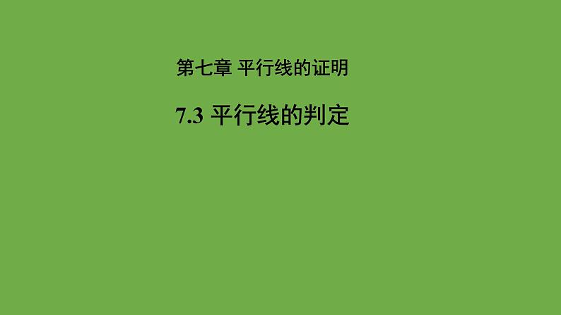 《 平行线的判定》教学课件 八年级数学上册北师大版第1页