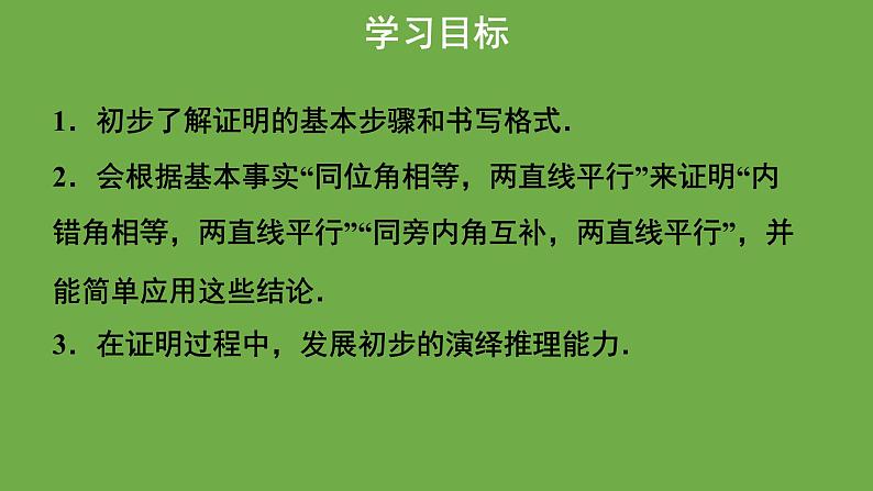 《 平行线的判定》教学课件 八年级数学上册北师大版第2页