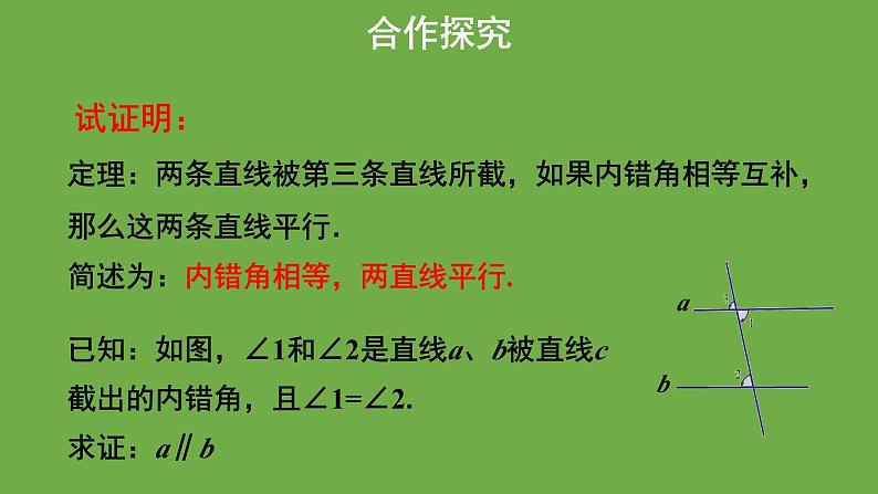 《 平行线的判定》教学课件 八年级数学上册北师大版第3页