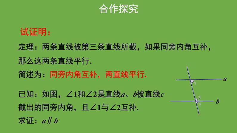 《 平行线的判定》教学课件 八年级数学上册北师大版第5页