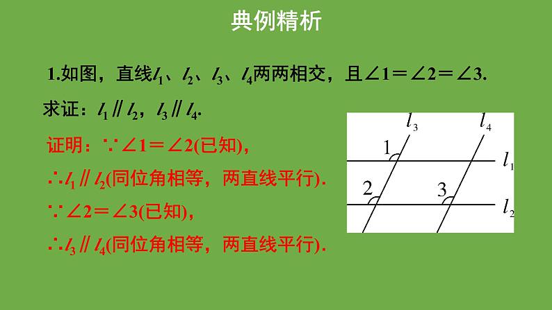 《 平行线的判定》教学课件 八年级数学上册北师大版第8页