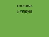 《 平行线的性质》教学课件 八年级数学上册北师大版