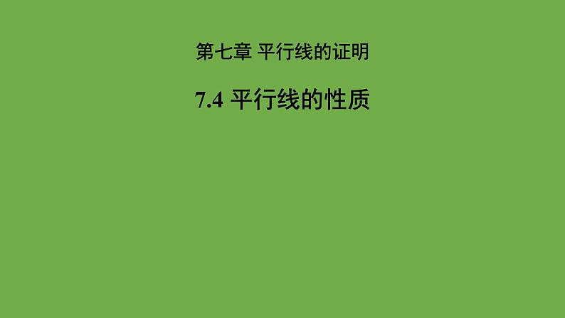 《 平行线的性质》教学课件 八年级数学上册北师大版第1页