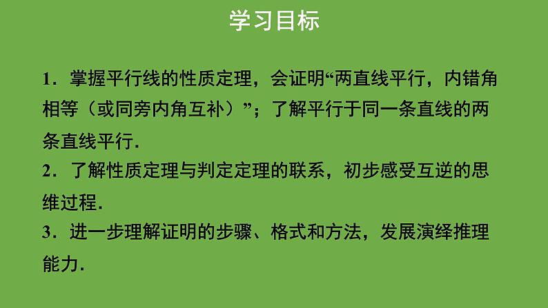 《 平行线的性质》教学课件 八年级数学上册北师大版第2页