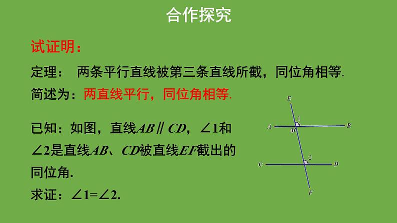 《 平行线的性质》教学课件 八年级数学上册北师大版第3页