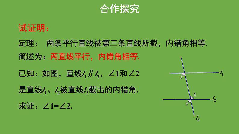 《 平行线的性质》教学课件 八年级数学上册北师大版第5页