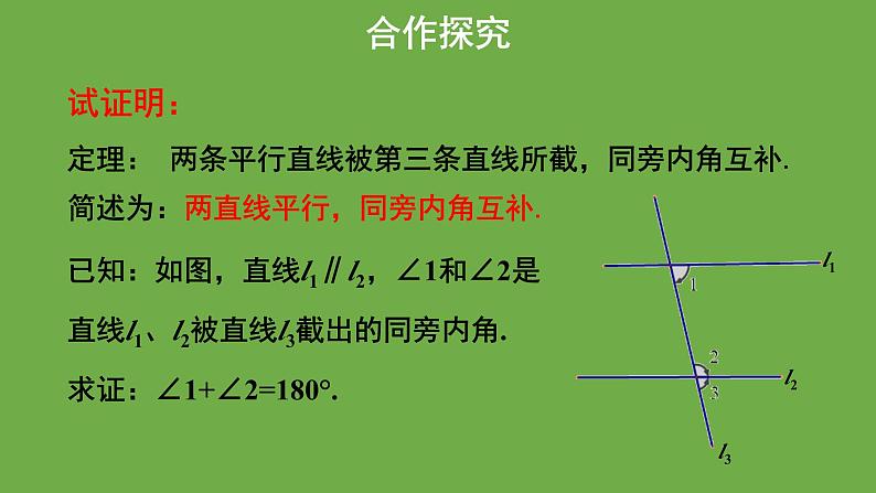 《 平行线的性质》教学课件 八年级数学上册北师大版第7页