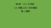 数学八年级上册2 求解二元一次方程组教学课件ppt