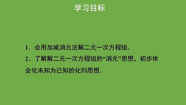 《 求解二元一次方程组》教学课件第2课时八年级数学上册北师大版02